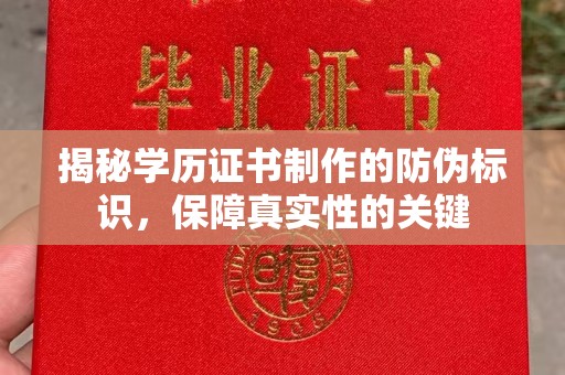 望奎揭秘学历证书制作的防伪标识，保障真实性的关键