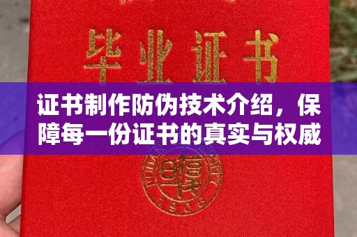 望奎证书制作防伪技术介绍，保障每一份证书的真实与权威
