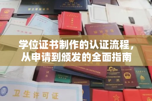 望奎学位证书制作的认证流程，从申请到颁发的全面指南