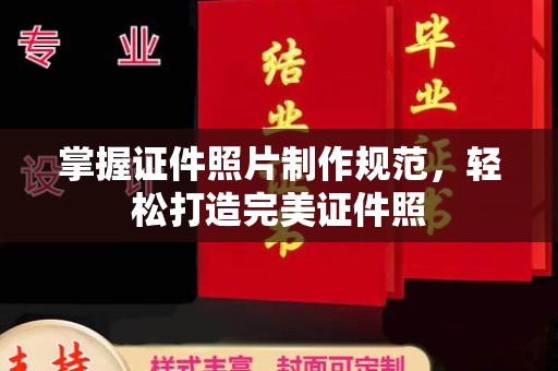 望奎掌握证件照片制作规范，轻松打造完美证件照