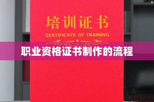 望奎职业资格证书制作的流程