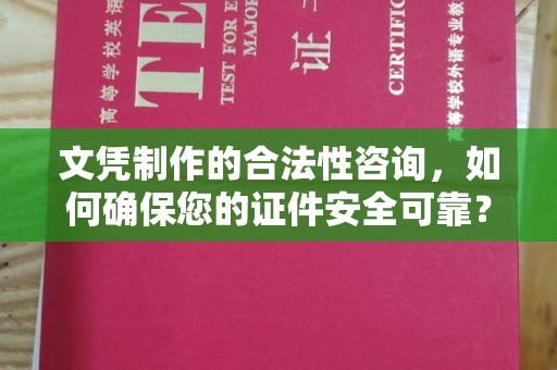 望奎文凭制作的合法性咨询，如何确保您的证件安全可靠？