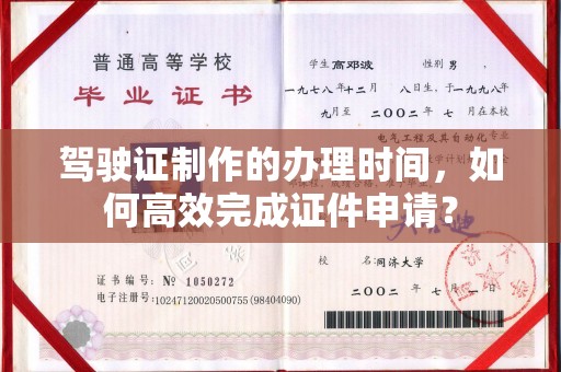 望奎驾驶证制作的办理时间，如何高效完成证件申请？