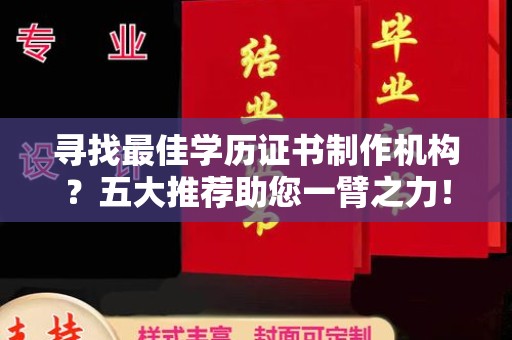 望奎寻找最佳学历证书制作机构？五大推荐助您一臂之力！