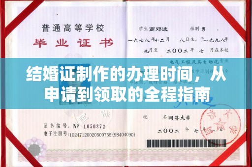 望奎结婚证制作的办理时间，从申请到领取的全程指南