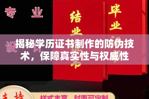 望奎揭秘学历证书制作的防伪技术，保障真实性与权威性