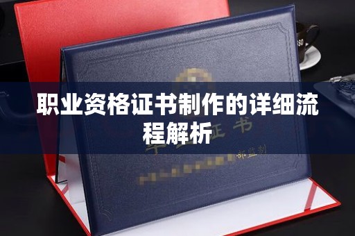 望奎职业资格证书制作的详细流程解析