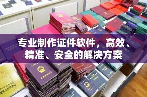 望奎专业制作证件软件，高效、精准、安全的解决方案