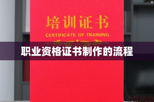 望奎职业资格证书制作的流程