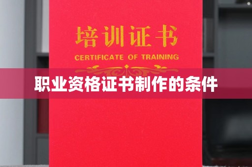 望奎职业资格证书制作的条件