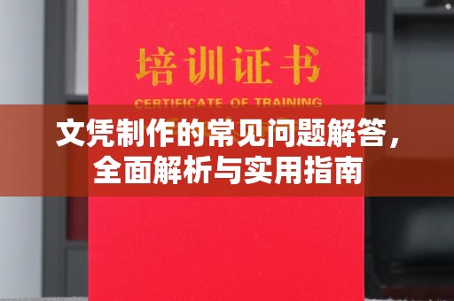 望奎文凭制作的常见问题解答，全面解析与实用指南