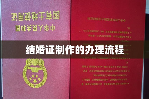 望奎结婚证制作的办理流程