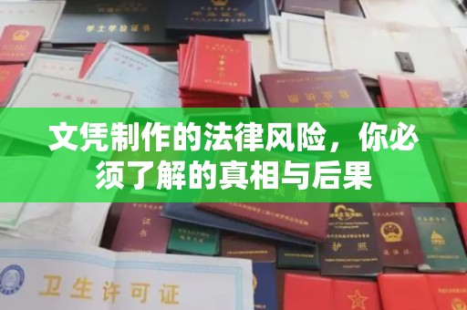 望奎文凭制作的法律风险，你必须了解的真相与后果