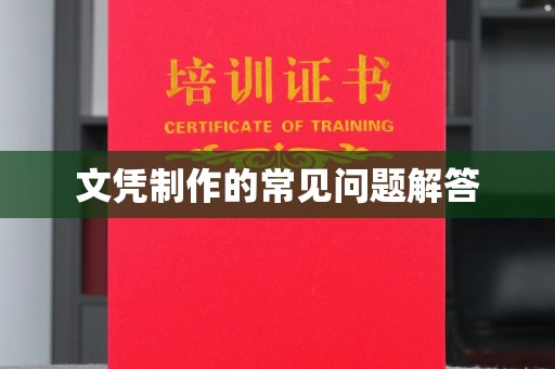 望奎文凭制作的常见问题解答