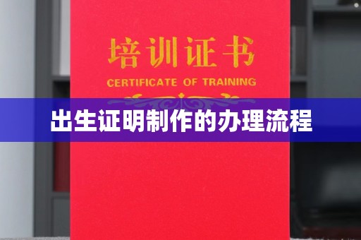 望奎出生证明制作的办理流程