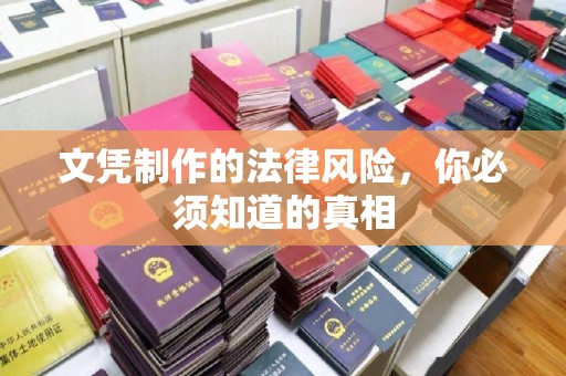 望奎文凭制作的法律风险，你必须知道的真相