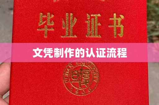 望奎文凭制作的认证流程