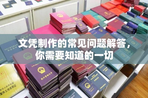 望奎文凭制作的常见问题解答，你需要知道的一切