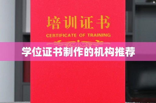 望奎学位证书制作的机构推荐