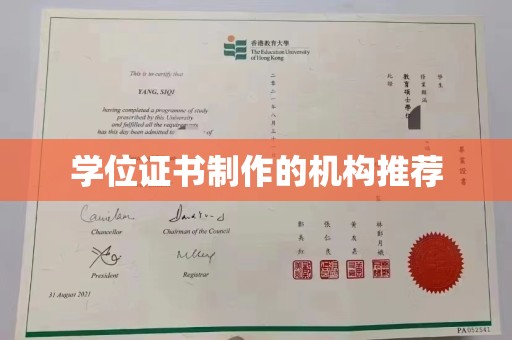望奎学位证书制作的机构推荐