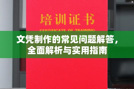 望奎文凭制作的常见问题解答，全面解析与实用指南