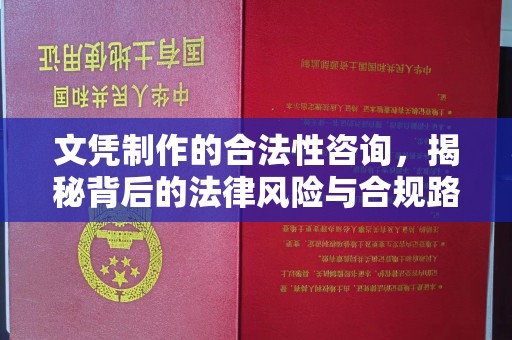 望奎文凭制作的合法性咨询，揭秘背后的法律风险与合规路径
