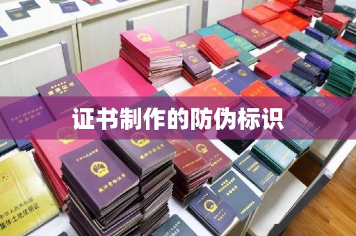 望奎证书制作的防伪标识